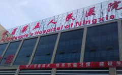 宁夏回族自治区第五人民医院朝阳医院口腔科