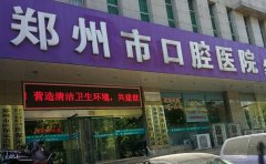 郑州市口腔医院口腔科
