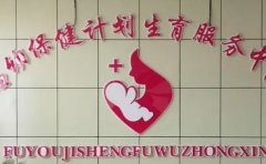 济宁市妇幼保健计划生育服务中心口腔科