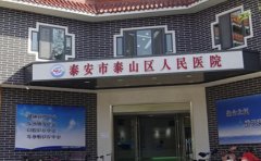 泰安市泰山区人民医院口腔科
