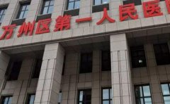重庆市万州区第一人民医院口腔科