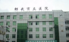 邵武市立医院口腔科