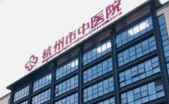 杭州市中医院口腔科
