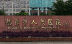 德阳市人民医院口腔科