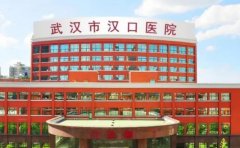 武汉市汉口医院口腔科