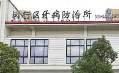 上海市闵行区牙病防治所口腔科