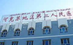 新疆阿克苏地区第二人民医院口腔科