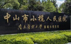 中山市小榄人民医院口腔科