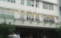 广州市荔湾区中医院口腔科