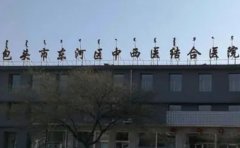 包头市东河区中西医结合医院口腔科