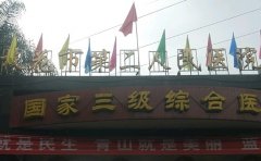 攀枝花市第二人民医院口腔科