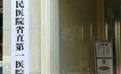 河南省人民医院省直第一医院口腔科