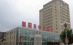 辽宁省朝阳市中心医院口腔科