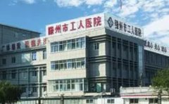 滕州市工人医院口腔科