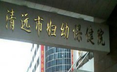 清远市妇幼保健院口腔科