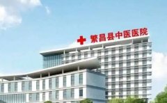 繁昌区中医医院口腔科