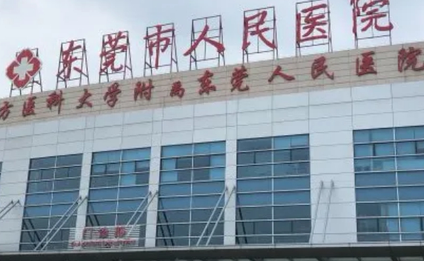 东莞市人民医院