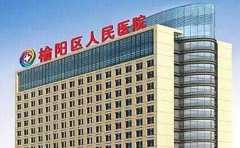 榆阳区人民医院口腔科