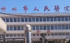 忻州市人民医院口腔科