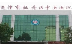 山东省菏泽市牡丹区中医医院口腔科
