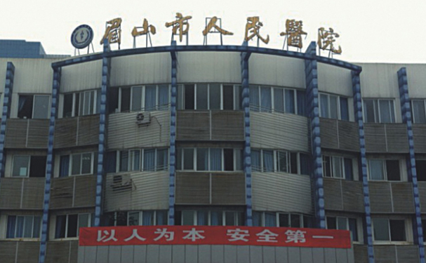 眉山市人民医院