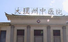 大理白族自治州中医医院口腔科