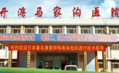 开滦马家沟医院口腔科