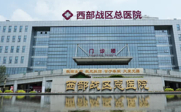 西部战区总医院