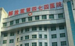 新疆四七四医院口腔科