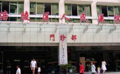 重庆市涪陵区人民医院口腔科