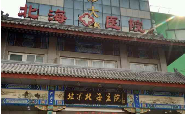 烟台市北海医院