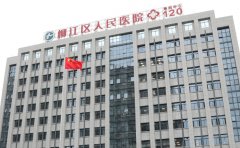 柳州市柳江区人民医院口腔科