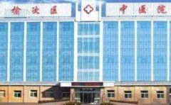 榆次区中医院口腔科