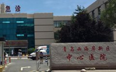 青岛西海岸新区中心医院口腔科