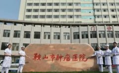 鞍山市肿瘤医院口腔科