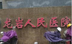 龙岩人民医院口腔科