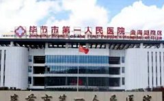 毕节市第一人民医院口腔科