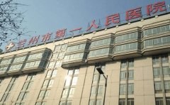 兰州市第一人民医院口腔科