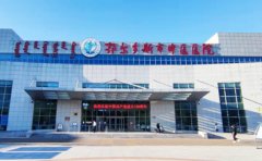 鄂尔多斯市中医医院口腔科