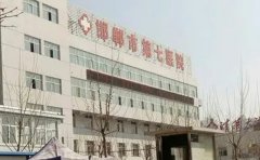 邯郸市第七医院口腔科