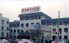 高邮市中医院口腔科