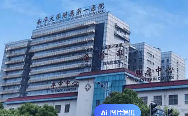 南华大学附属第一医院