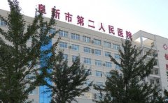 阜新市第二人民医院口腔科