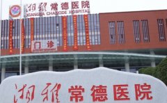湘雅常德医院口腔科