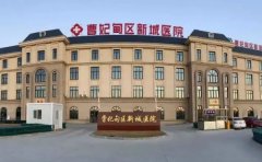 曹妃甸区医院口腔科