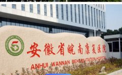 安徽省皖南康复医院口腔科