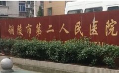 铜陵市第二人民医院口腔科