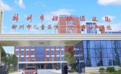 柳州市妇幼保健院口腔科