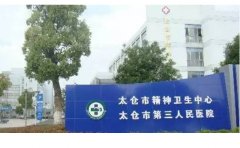 太仓市第三人民医院口腔科