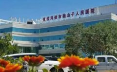 新疆克拉玛依市独山子人民医院口腔科